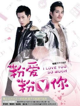 粉爱粉爱你演员表,青春偶像齐聚一堂，演绎甜蜜爱情故事